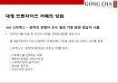 대만에서온 음료시장의 새로운 돌풍 공차[GONG CHA] - 공차 마케팅.pptx 24페이지