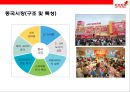 [롯데마트 중국진출] 롯데마트(Lotte Mart) 중국진출 현황 & 현지화 / 출점 / 상품 /서비스 / 물류 / 마케팅전략.pptx 6페이지