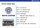 이디야 커피의 고객이익 극대화 전략& 국내커피전문점중 점포수 1위 등극  - 이디야(Ediya Coffee).pptx 3페이지