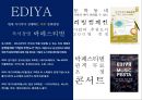이디야 커피의 고객이익 극대화 전략& 국내커피전문점중 점포수 1위 등극  - 이디야(Ediya Coffee).pptx 20페이지