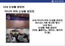 이디야 커피의 고객이익 극대화 전략& 국내커피전문점중 점포수 1위 등극  - 이디야(Ediya Coffee).pptx 30페이지