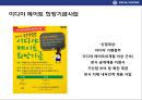 이디야 커피의 고객이익 극대화 전략& 국내커피전문점중 점포수 1위 등극  - 이디야(Ediya Coffee).pptx 32페이지