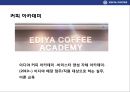 이디야 커피의 고객이익 극대화 전략& 국내커피전문점중 점포수 1위 등극  - 이디야(Ediya Coffee).pptx 33페이지