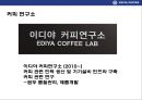 이디야 커피의 고객이익 극대화 전략& 국내커피전문점중 점포수 1위 등극  - 이디야(Ediya Coffee).pptx 34페이지