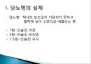 [당뇨병 (diabetes mellitus)] 당뇨병 실체와 원인, 당뇨병 증상, 당뇨병 합병증, 당뇨병 식이요법, 당뇨병 치료법.pptx 3페이지