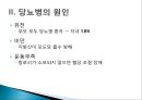 [당뇨병 (diabetes mellitus)] 당뇨병 실체와 원인, 당뇨병 증상, 당뇨병 합병증, 당뇨병 식이요법, 당뇨병 치료법.pptx 5페이지