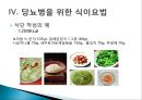 [당뇨병 (diabetes mellitus)] 당뇨병 실체와 원인, 당뇨병 증상, 당뇨병 합병증, 당뇨병 식이요법, 당뇨병 치료법.pptx 9페이지