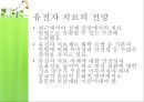 [유전자치료] 유전자 치료의 전망 - 유전자 치료 개념, 유전차치료 장점, 유전자 치료 단점, 유전자 치료 현황, 유전자 치료 전망.ppt 15페이지