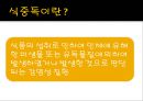 [식중독 food poisoning] 식중독 개념, 식중독 분류, 식중독 발생 현황, 식중독 예방, 식중독 예방법.ppt
 2페이지