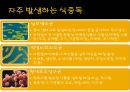 [식중독 food poisoning] 식중독 개념, 식중독 분류, 식중독 발생 현황, 식중독 예방, 식중독 예방법.ppt
 7페이지