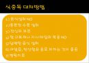[식중독 food poisoning] 식중독 개념, 식중독 분류, 식중독 발생 현황, 식중독 예방, 식중독 예방법.ppt
 9페이지