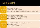 [식중독 food poisoning] 식중독 개념, 식중독 분류, 식중독 발생 현황, 식중독 예방, 식중독 예방법.ppt
 10페이지