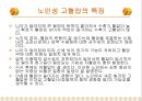 [노인성 질병] 노인성 고혈압, 저혈압, 동맥경화, 치매의 치료방법.ppt 3페이지
