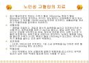 [노인성 질병] 노인성 고혈압, 저혈압, 동맥경화, 치매의 치료방법.ppt 4페이지