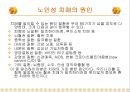 [노인성 질병] 노인성 고혈압, 저혈압, 동맥경화, 치매의 치료방법.ppt 15페이지