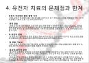 [유전자 치료] 유전자 치료의 전망 - 유전자 치료의 개념, 유전자 치료 원리, 유전자 치료 현황, 유전자 치료 문제점, 한계, 유전자 치료 전망.pptx
 11페이지