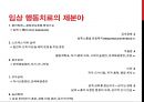 인간의 광범위한 영역, 다양한 분야에서 유용하게 적용될 수 있는 접근법 - 육아와 아이 관리, 교육, 정신장애, 임상, 자기-관리, 건강, 노인학, 행동적 지역사회 심리학, 직행동관리(OBM), 스포츠 심리학.pptx
 10페이지