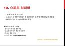 인간의 광범위한 영역, 다양한 분야에서 유용하게 적용될 수 있는 접근법 - 육아와 아이 관리, 교육, 정신장애, 임상, 자기-관리, 건강, 노인학, 행동적 지역사회 심리학, 직행동관리(OBM), 스포츠 심리학.pptx
 16페이지