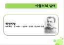 아들러 Alfred Adler - 아들러의 생애, 알프레드 아들러의 이론, 아들러 사상.pptx 8페이지