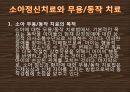 [★발표자료★][무용치료와 동작치료] 대상 별 무용치료 방법 - 무용치료의 개념 및 정의와 만성질환환자, 소아정신치료로서의 무용치료, 동작치료.pptx 9페이지