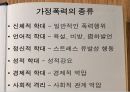 [★PPT발표자료★]가정폭력의 다양한 종류와 실태 및 가정폭력의 특징, 가정폭력 대응책,법정에 선 가정
 3페이지