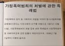 [★PPT발표자료★]가정폭력의 다양한 종류와 실태 및 가정폭력의 특징, 가정폭력 대응책,법정에 선 가정
 6페이지