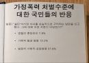 [★PPT발표자료★]가정폭력의 다양한 종류와 실태 및 가정폭력의 특징, 가정폭력 대응책,법정에 선 가정
 11페이지