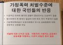 [★PPT발표자료★]가정폭력의 다양한 종류와 실태 및 가정폭력의 특징, 가정폭력 대응책,법정에 선 가정
 12페이지