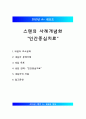 [스탠의 사례개념화] 스탠의 사례개념화, 인간중심치료 분석“인간중심치료”
 1페이지