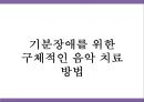 [★PPT발표자료★]기분장애의 음악치료 사례, 영화 속 음악치료 사례, 음악치료 사례,기분장애와 음악치료
 14페이지
