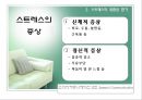 [★PPT발표자료★][스트레스 해소방법]  stress 스트레스의 원인, 스트레스 위험성, 스트레스 해소방안, 스트레스 견해 5페이지