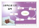 [★PPT발표자료★][스트레스 해소방법]  stress 스트레스의 원인, 스트레스 위험성, 스트레스 해소방안, 스트레스 견해 7페이지