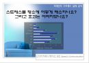 [★PPT발표자료★][스트레스 해소방법]  stress 스트레스의 원인, 스트레스 위험성, 스트레스 해소방안, 스트레스 견해 14페이지