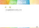 [★PPT발표자료★]구조주의 가족치료 사례및 가족치료 사례, 29세의 거식증 여성을 둔 가족 치료 사례 5페이지
