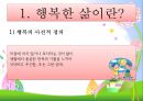 [행복幸福한 삶] 행복한 삶을 사는 방법, 행복한 인생을 사는법, 행복한 인생 2페이지