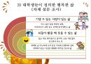 [행복幸福한 삶] 행복한 삶을 사는 방법, 행복한 인생을 사는법, 행복한 인생 5페이지