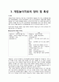 [게임놀이치료 game play therapy] 게임놀이치료 역사, 게임놀이치료 목적, 게임놀이치료 종류, 게임놀이치료 효과, 게임놀이치료 방법, 게임놀이치료 과정, 게임놀이치료 주의점, 게임놀이치료 한계점 2페이지
