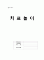놀이치료의 모든 것,치료놀이의 과정
 1페이지