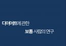 [다이어트] 다이어트 개념, 다이어트 필요성, 다이어트 방법, 다이어트 부작용, 다이어트 부작용 해결방안, 다이어트 하는 법,다이어트에 관한 보통 사람의 연구 1페이지