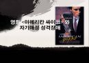 영화 아메리칸 싸이코(American Psycho)와 자기애성 성격장애 - 영화 속 성격장애, 성격장애 사례, 아메리칸 싸이코 영화.pptx 1페이지