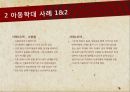[가족 트라우마] 애착 트라우마, 아동학대 유형과 현 실태 및 대처방안, 가족상실 등의 가족 트라우마 대처방안.pptx 13페이지