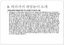 [게임game 놀이치료] 게임놀이치료 역사, 게임놀이치료 목적, 게임놀이치료 종류, 게임놀이치료 효과, 게임놀이치료 방법, 게임놀이치료 과정, 게임놀이치료 주의점, 게임놀이치료 한계점 29페이지