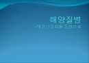 [해양질병-해양산성화를 중점으로] 해양산성화 (Ocean acidification) - 해양산성화 실태, 해양산성화 문제점, 해양산성화 완화대책, 해양산성화 전망.pptx 1페이지