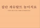 [집단 게슈탈트 놀이치료] 강한 자기주장아동, 놀이상황에 완전한 참여 어려운 아동의 게슈탈트 놀이치료 적용, 놀이치료, 게슈탈트 놀이치료.pptx 1페이지