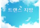 [트랜스trance 지방] 트랜스 지방 개념, 트랜스 지방 식품, 트랜스 지방 줄이기, 트랜스 지방 대체품, 트랜스 지방 줄이는 습관 1페이지