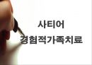 [사티어 경험經驗적가족치료] 사티어 경험적가족치료, 사티어 가족치료 개념, 사례, 사례 적용, 교훈 2페이지
