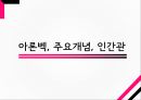 인지치료 (Cognitive Therapy) - 아론 벡 (Aaron T. Beck) 인간관, 아론 벡의 기본개념, 아론 벡의 인지치료 기법, 인지치료의 적용.pptx 3페이지
