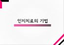 인지치료 (Cognitive Therapy) - 아론 벡 (Aaron T. Beck) 인간관, 아론 벡의 기본개념, 아론 벡의 인지치료 기법, 인지치료의 적용.pptx 23페이지