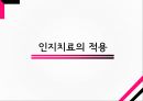 인지치료 (Cognitive Therapy) - 아론 벡 (Aaron T. Beck) 인간관, 아론 벡의 기본개념, 아론 벡의 인지치료 기법, 인지치료의 적용.pptx 40페이지