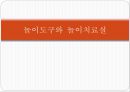 [놀이치료실, 놀이감] 놀이치료실의 시설, 놀이치료실 배치, 놀이치료실 설비, 놀이치료실 요건, 놀이 도구 기능, 놀이도구 수준별, 놀이감의 의미.pptx 1페이지